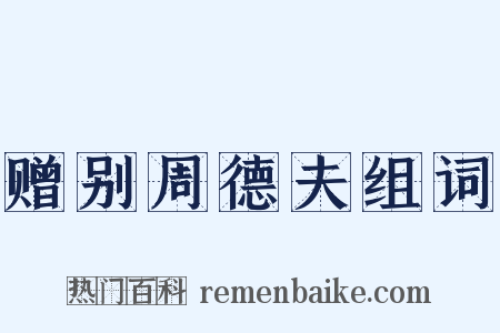 赠别周德夫组词是什么意思的图片
